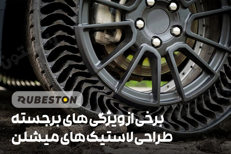 ساختار لاستیک میشلن